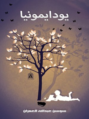 cover image of يودايمونيا
